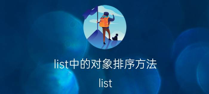 list中的对象排序方法 list.sort使用方法？